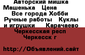 Авторский мишка Машенька › Цена ­ 4 500 - Все города Хобби. Ручные работы » Куклы и игрушки   . Карачаево-Черкесская респ.,Черкесск г.